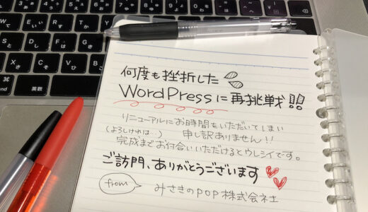 【ドメイン接続あり】Wixからワードプレスにお引っ越し！移行の手順のメモ