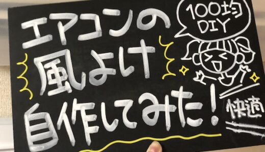 【100均DIY】エアコンの風よけを自作してみたら快適♪
