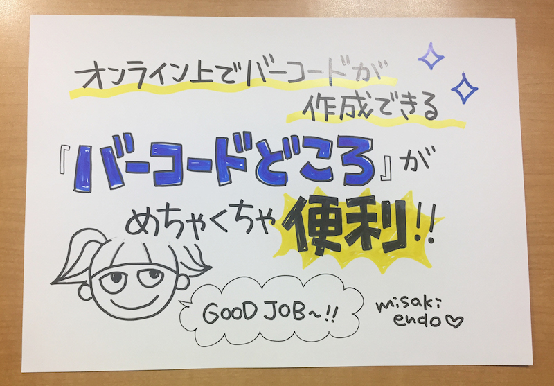 バーコードどころ紹介の手書きPOP