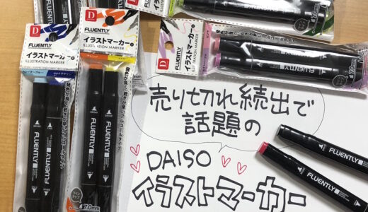 【売切れ続出！】DAISOのイラストマーカーとプロ御用達のコピックはどう違う！？