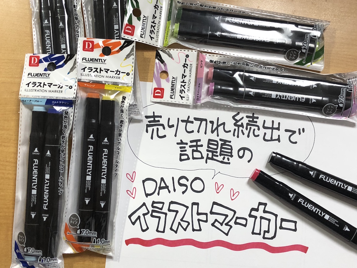 売切れ続出！】DAISOのイラストマーカーとプロ御用達のコピックはどう