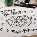 筆ペンで書いた手書きPOP