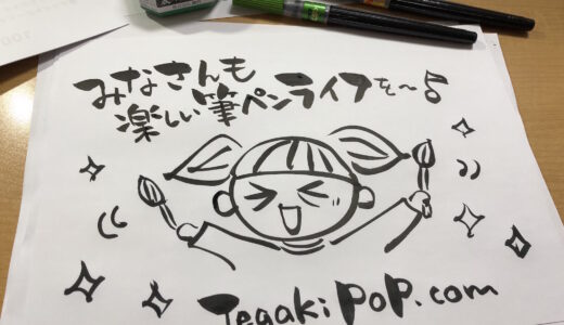 【筆ペン紹介】書道の基本は忘れて「筆ペン」の手書きPOPに挑戦！