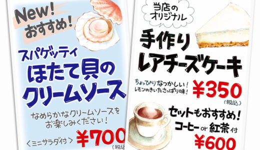 【デザイン紹介】喫茶店の手書きPOPをオリジナルイラストで作成