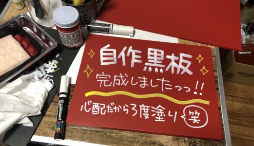 【黒板自作】作業は簡単！100均のMDFボードに黒板塗料を塗ればオリジナル黒板の完成です！