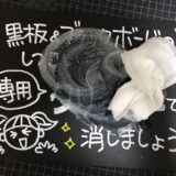 【黒板の消し方】長い間放置した頑固なインクもクリーナーでスッキリ消せる！