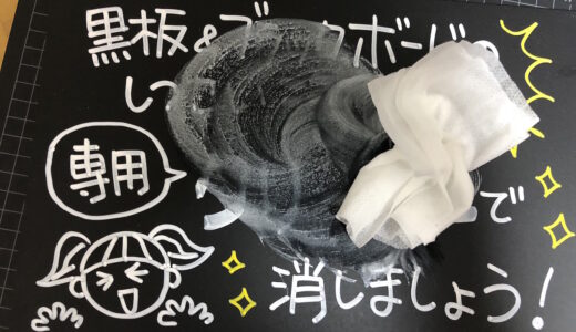 【黒板の消し方】長い間放置した頑固なインクもクリーナーでスッキリ消せる！