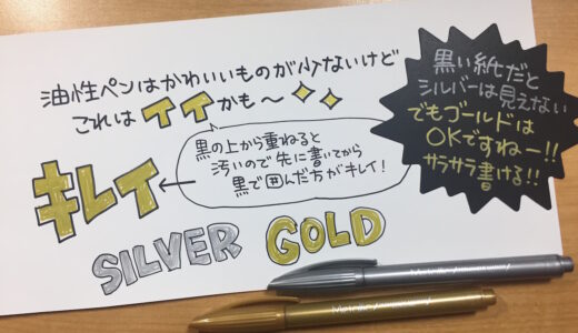 【100均】手書きPOPに使えるダイソーのメタリックマーカーペン＜ゴールドとシルバー＞