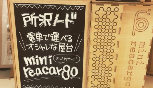 【出張で黒板書き♩】電車で持ち運べる屋台「ミニリヤカーゴ」のブラックボード♪