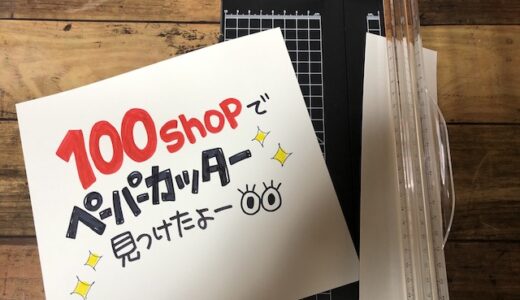 【100均】ペーパーカッターが想像以上に優秀で作業効率が大幅にアップ！