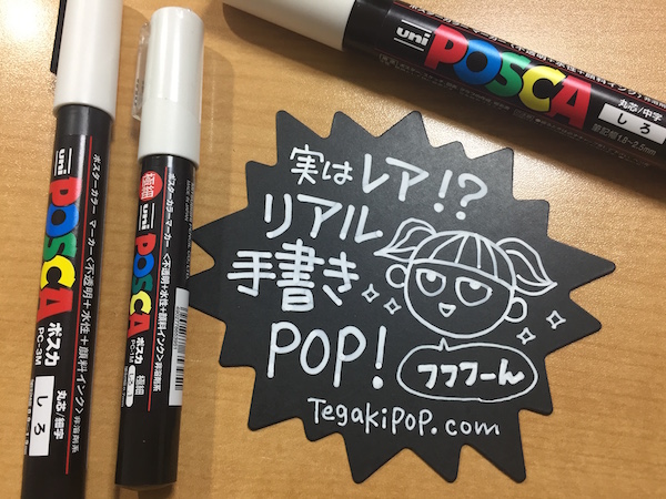 書き方 太い文字は太いペンを使わない ブラックpopの書き方 みさきのpop