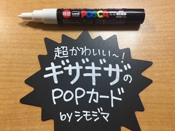 黒いPOP用紙と極細ポスカ