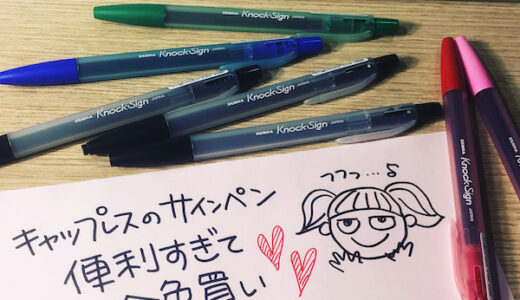 【ノック色サインペン】キャップレスで作業効率UP！色々使えるゼブラの「Knock Sign」が便利すぎました！