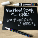 【100均】蛍光ブラックボードマーカー（細字）とブラックボードポスカ（中字）の書き比べ！