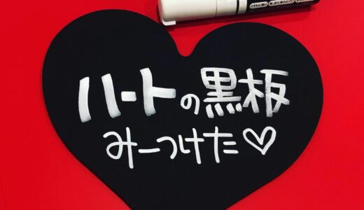 【何に使う！？】超絶かわいいハートのブラックボードは店舗にも結婚式にもバースデーカードにも使える！
