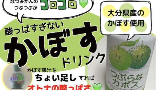 手書きが苦手でも手書きPOPが作れる！POPKITで「かぼすドリンク」のPOPを作成！