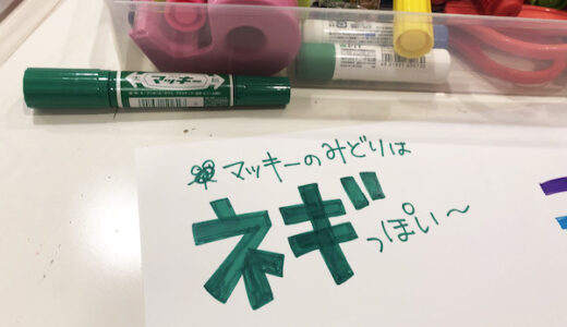 【油性ペン】日本一番有名な油性ペン「マッキー」の緑は野菜のPOPに使える「ネギの色」だった！？