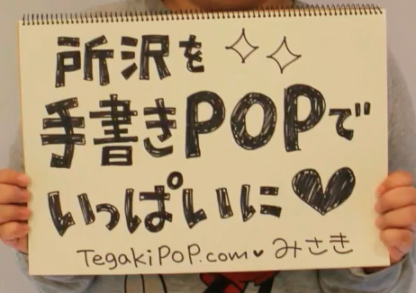 西武所沢店「100人の未来宣言」で書いた手書きPOP