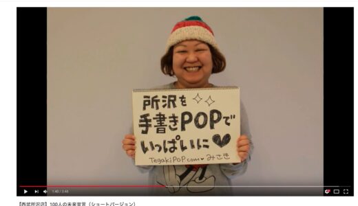 【西武所沢店】100人の未来宣言に「手書きPOPデザイナー」で参加しました★