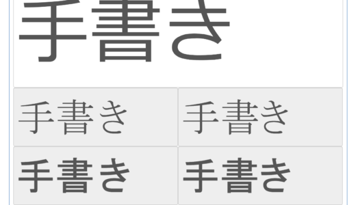 手書きPOPの漢字は正しく書こう！漢字のチェックに便利な「文字拡大」ツール★