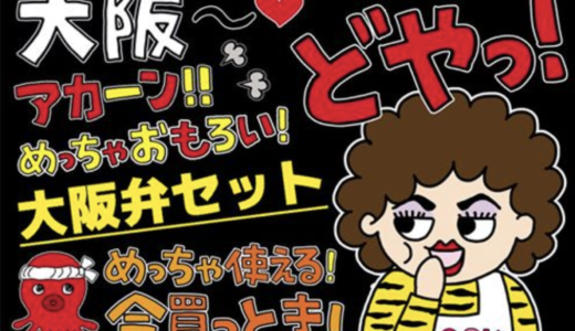 【販売中】大阪弁の手書きPOPが簡単に作れる！インパクト大のPOPKIT「大阪弁セット」リリース！