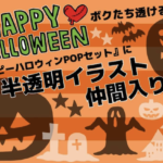 ハッピーハロウィンPOPセット