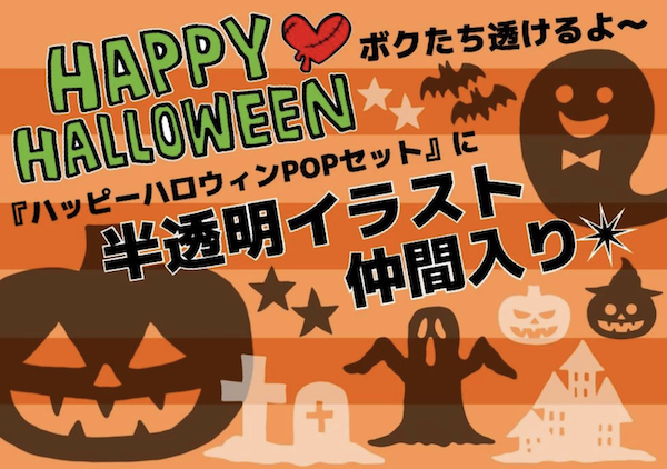 ハッピーハロウィンPOPセット