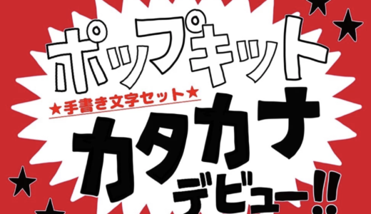 【販売中】手書きなしで手書きPOPが作れる！POPKITの「手書き文字セット（カタカナ）」リリース！