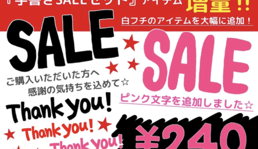 【販売中】カンタンPOP作成ツール「POPKIT」の「手書きSALEセット」にアイテム追加！