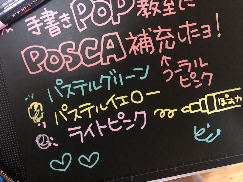 おしゃれな黒pop ポスカのレア色と黒いpop用紙で手書きpopがぐぐっとおしゃれになっちゃう みさきのpop