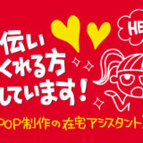 動画のサムネにも使える手書きPOP