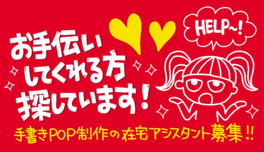 【YouTubeサムネが目立つ！】動画やSNSにも使える手書きPOP画像を作成します！