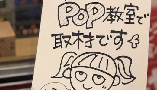 【取材のご依頼もどうぞ♩】手書きPOP作成の実演とワンポイントアドバイスを行いました！