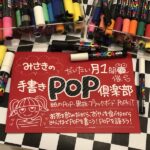 手書きPOP倶楽部開催