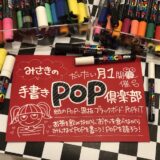 手書きPOP倶楽部開催
