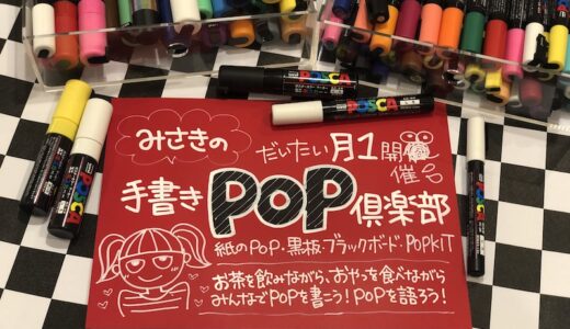 みんなでゆる〜くPOPを書く会「手書きPOP俱楽部」始めます♪