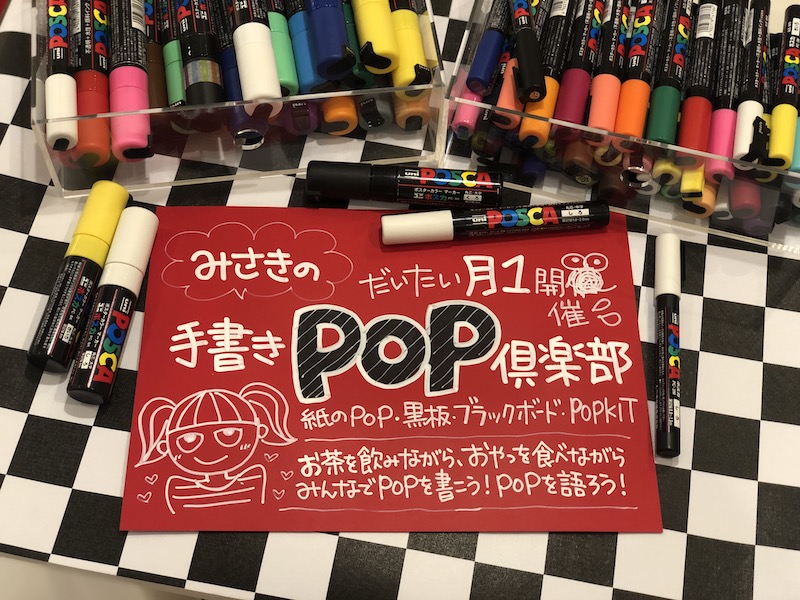 手書きPOP倶楽部開催