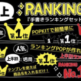 手書きランキングセット