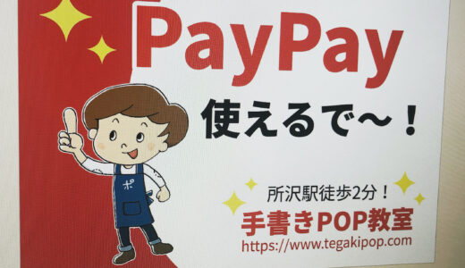【無料】カンタンPOP作成ツール「POPKIT for WEB」で電子マネー決済のPOPを作ってみた♩