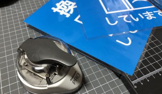 【便利グッズ】POPの角を丸くする「かどまる」が超便利！誰もが持っている意外なアイテムでも代用可能！？