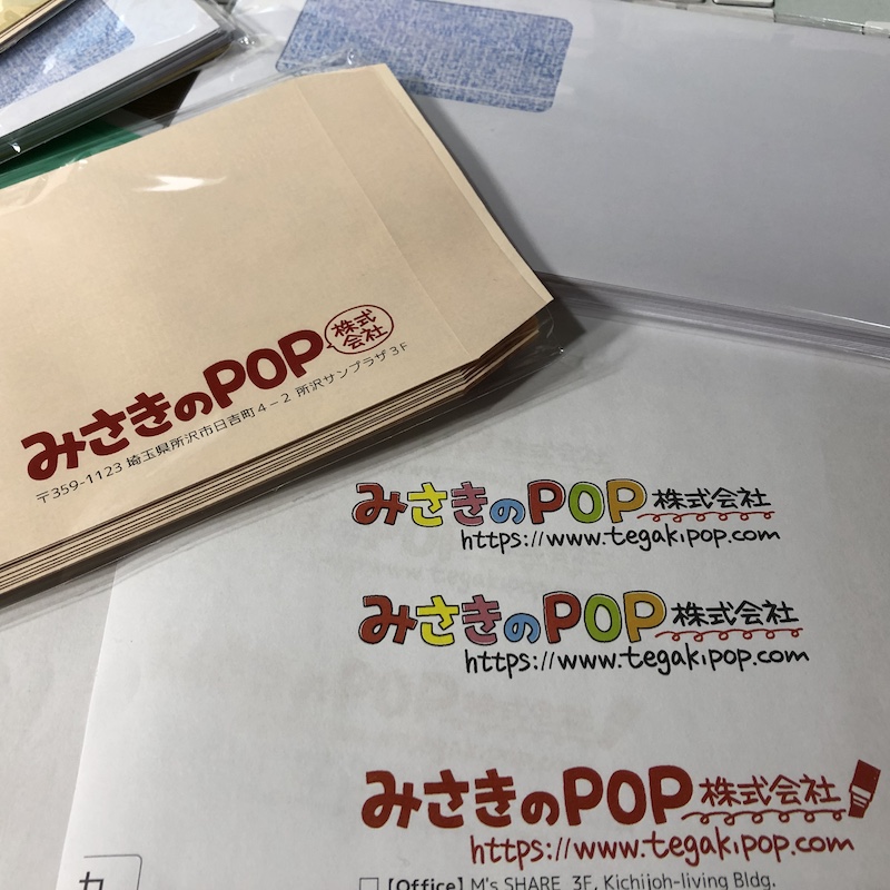 手書き文字のロゴ 会社の封筒デザインをかわいくカラフルにリニューアルしました みさきのpop