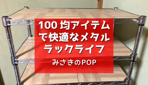 【メタルラック】100均アイテムで1人で組み立てるのが激的に楽になる！ちょっとオシャレに使い勝手も向上しちゃう！