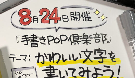 【8/24開催】かわいい文字を書こう！手書きPOP倶楽部開催のお知らせ