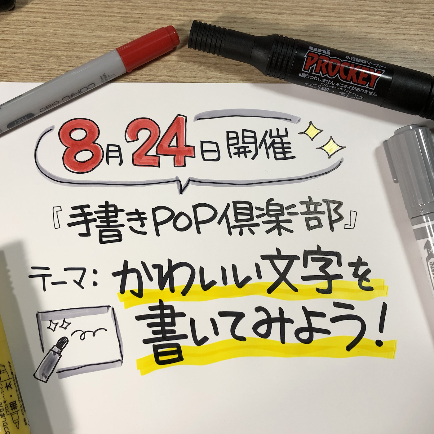 8 24開催 かわいい文字を書こう 手書きpop倶楽部開催のお知らせ みさきのpop