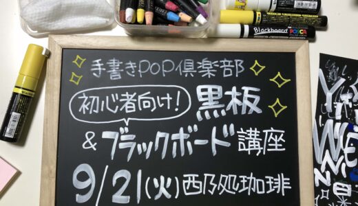 【9/21開催★4名限定】手書きPOP倶楽部『初心者向け！黒板＆ブラックボード講座』