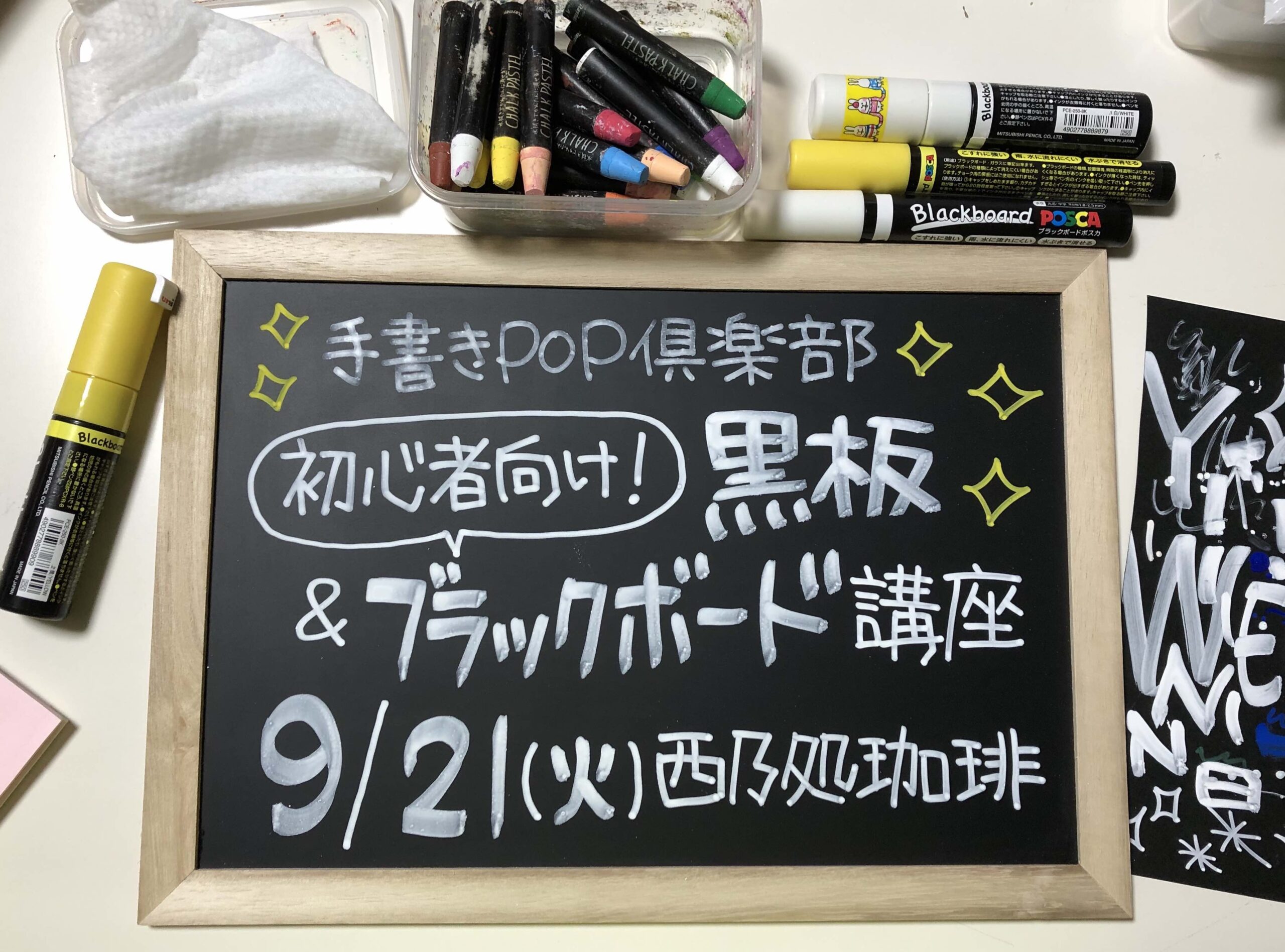 9 21開催 4名限定 手書きpop倶楽部 初心者向け 黒板 ブラックボード講座 みさきのpop