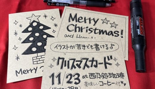 【11/23開催】みさきの手書きPOP倶楽部『初心者向け！クリスマスカードの書き方』