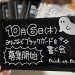 みんなでハロウィンのブラックボードを書く会