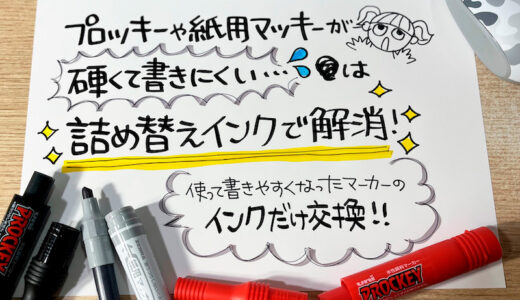プロッキーの『硬くて書きにくい問題』は『詰替えインク』で解消する！