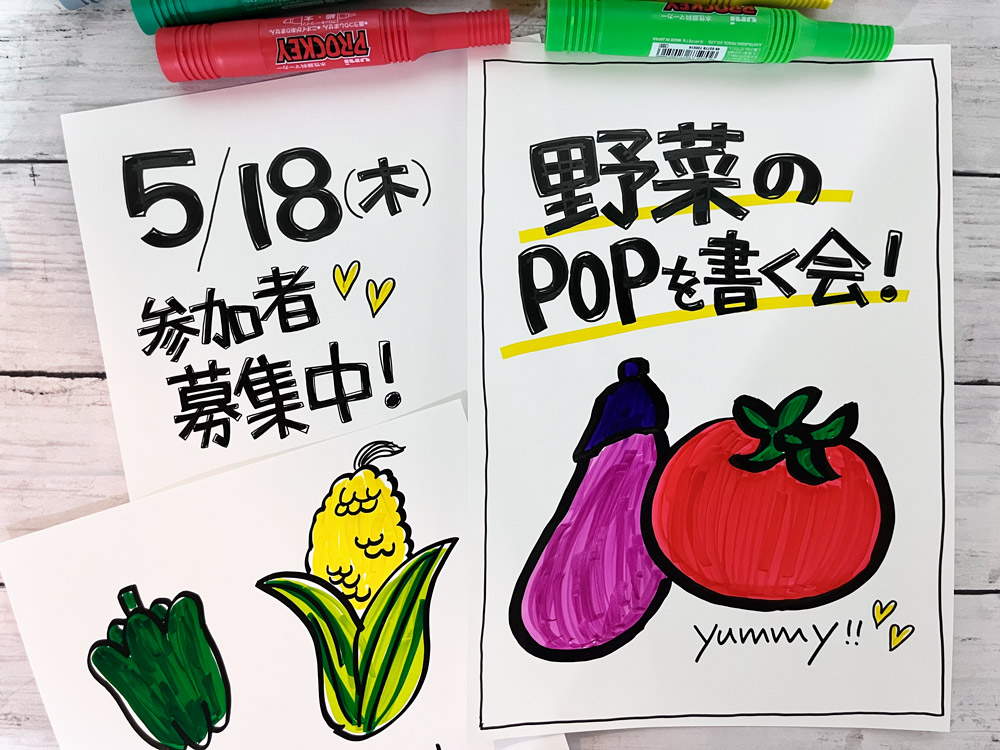 野菜のPOPを書く会